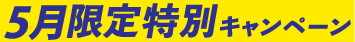 月限定特別キャンペーン