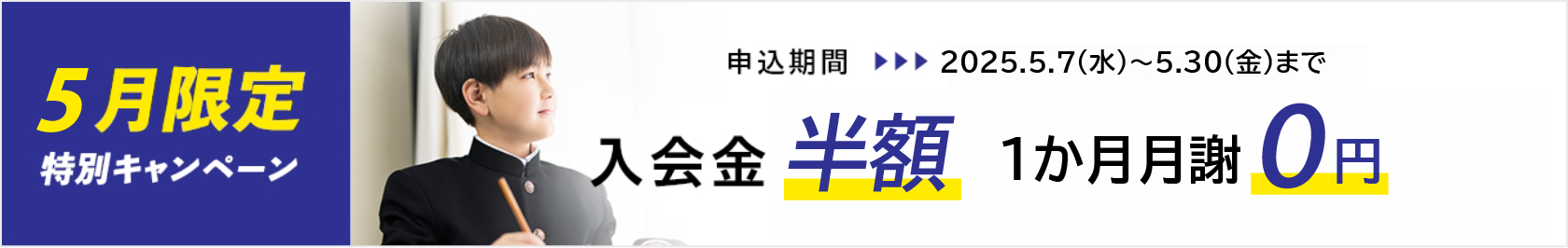 5月限定キャンペーンバナー