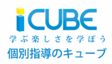 学ぶ楽しさを学ぼう 個別指導のキューブ