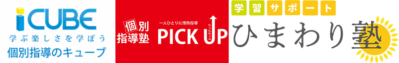 キューブ・pickup・ひまわり塾のロゴ