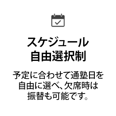 スケジュール自由選択制