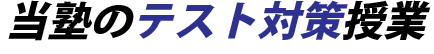 当塾のテスト対策