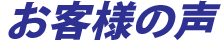 お客様の声