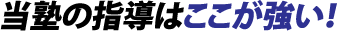 当塾の指導はここが強い!