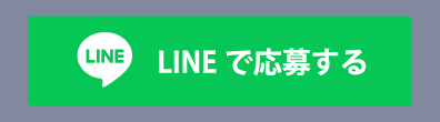 LINEで予約